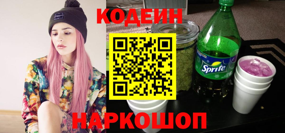 Кодеин Purple Drank Спасск-Дальний